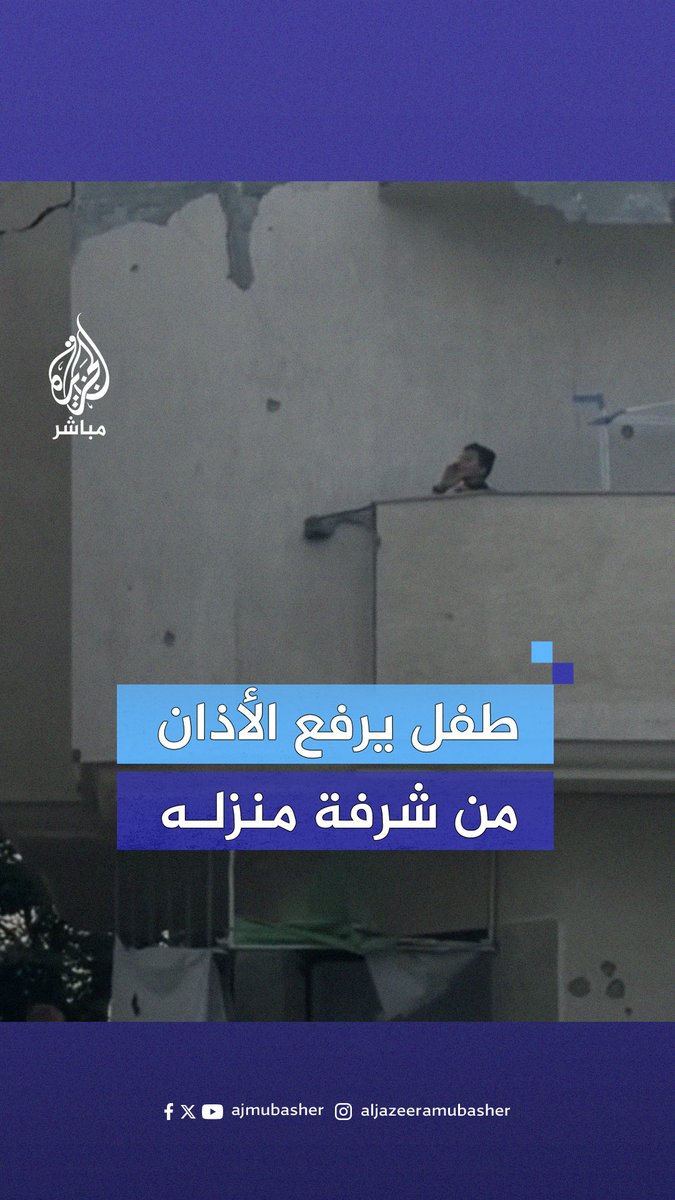 بعد تدمـ.ـ،ـير المساجد في #غزة.. طفل يرفع الأذان من شرفة منزله المدمر