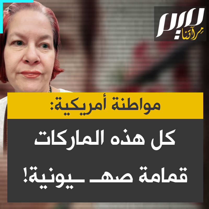 سكارلت، متضامنة أمريكية مع فلسطين: "عندما تتسوقون في وول مارت وأنا مضطرة للتسوق هنا لأنه لا يوجد مكان آخر أذهب إليه يمكنك تجنب بعض العلامات التجارية لذا جميع هذه الماركات قمامة صهــ ــيونية".. سكارليت الأمريكية لها من الوعي والضمير أن تلفظ "القمامة الصهــيونية"، وأنت أيها العربي؟