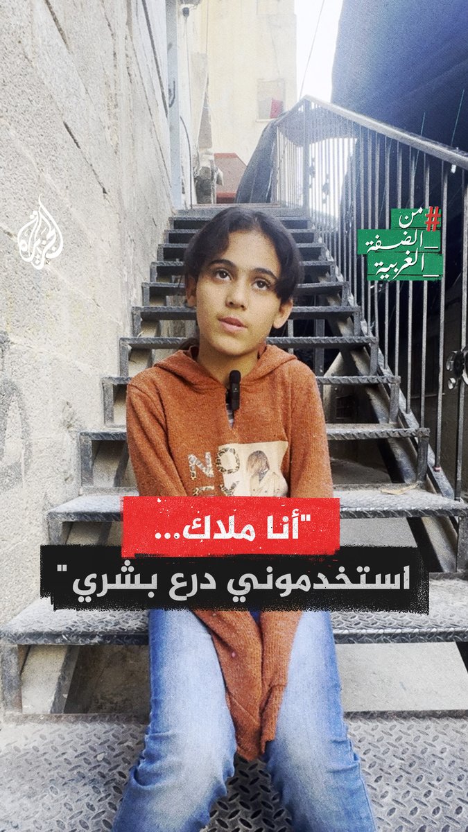 "استخدموني درعا بشريا".. الطفلة ملاك شهاب، 9 سنوات من مخيم نور شمس بطولكرم، تصف اللحظات العصيبة التي عاشتها بعد اقتحام الجيش لمنزلها واعتقالها واستخدامها درعا بشريا #من_الضفة_الغربية