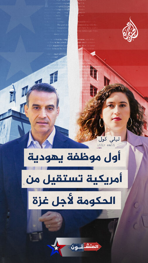 "فعلت ذلك لإرضاء ضميري وكرامتي وقيمي".. يهودية أمريكية تستقيل من عملها في وزارة الداخلية بسبب دعم #واشنطن للحرب الإسرائيلية على قطاع #غزة لِيلي غرينبرغ تخبر جلال شهدا في #المنشقون عن أسباب قرارها #الجزيرة_أمريكا24