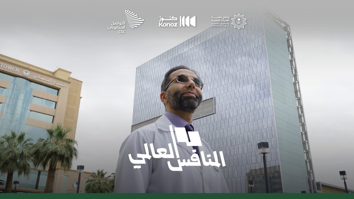 "الجينات كبرنامج تشغيل، ولا يوجد عرق صافي"؛ رئيس علم الجينوم المتعدية الدكتور فوزان الكريّع غدًا في #المنافس_العالمي. مستشفى الملك فيصل التخصصي ومركز الأبحاث