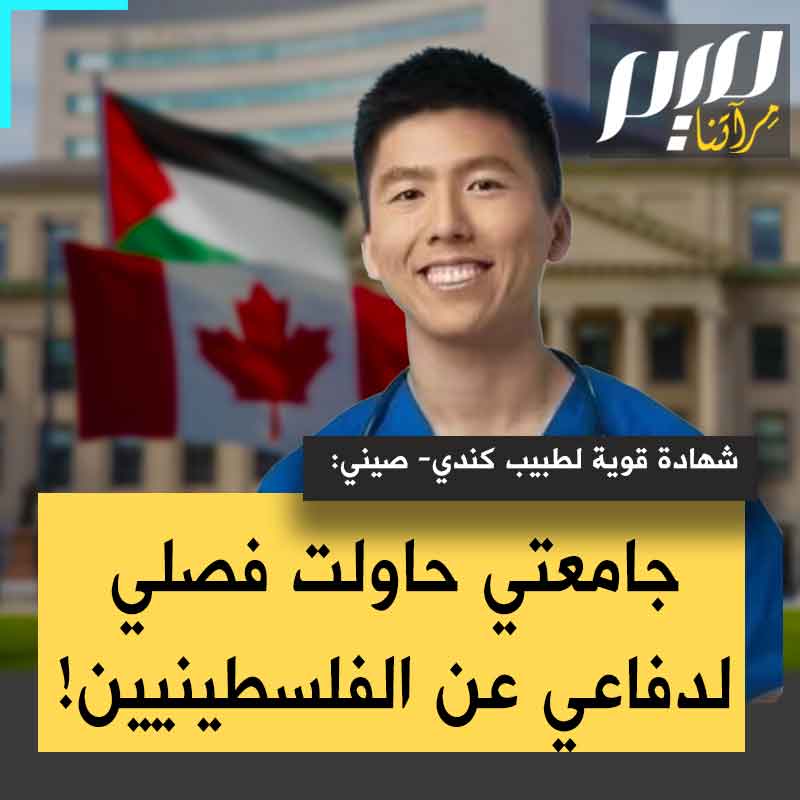 شهادة قوية من الطبيب الصيني الكندي، يبينغ جي، الذي حاولت جامعة أوتاوا فصله بحجة آرائه "العنصرية والمعادية للسامية"، قبل أن تجبر على إعادته لمنصبه: "هناك محاولة للتطبيع المقيت مع العنصرية ضد الفلسطينيين.. بإسكات واستبعاد ومحو وتشويه وإلغاء إنسانية الفلسطينيين وكل من يتضامن معهم".