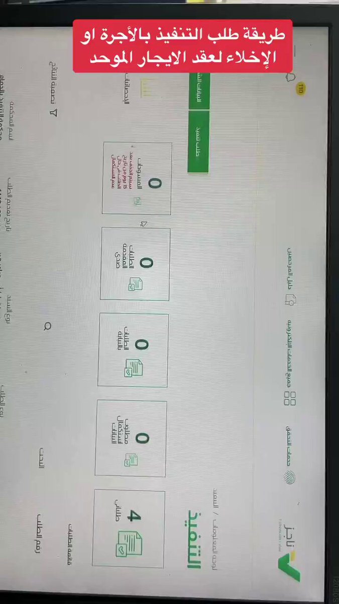 (عقد الايجار الموحد .. وإخلاء العقار) قفزات نوعية وخطوات متسارعة نحو تطوير عقد الايجار (العقاري). وأبرز مزاياه .. • عقد الإلكتروني. • ⁠ الربط مع نفاذ. • ⁠دفع الإيجار عبر "سداد - مدى - أبل باي". • ⁠العقد سنداً تنفيدياً. • ⁠الضمان المالي . أما إخلاء العقار فحتى وإن كان السند تنفيذياً فأمامك جلسات قضائية في محكمة التنفيذ وقضايا قد تمتد ومهل للمستأجر المماطل قد تطول. فأرى تفعيل أيقونة (إخلاء العقار) بعد نهاية العقد مباشرة عبر تطبيق المادة ⁠الثانية والسبعون من نظام التنفيذ ويكون تنفيذ إخلاء العقار بخروج المأمور إلى موقع العقار في اليوم التالي لمضي خمسة أيام من تاريخ الإبلاغ بأمر التنفيذ، ويقـوم المأمور بتسليم العقار للمنفذ له، وله استخدام القوة الجبرية لدخول العقار إذا استدعى الأمر ذلك. وإذا لم يحضر من بيده العقار، أو امتنع عن تسلم المنقولات التابعـة له، فتسلم هذه المنقولات إلى الخازن القضائي، ويأمر قاضي التنفيذ ببيعها في المزاد بعد شهرين ما لم يتسلمها الحائز، وتوضع القيمة في حساب المحكمة.