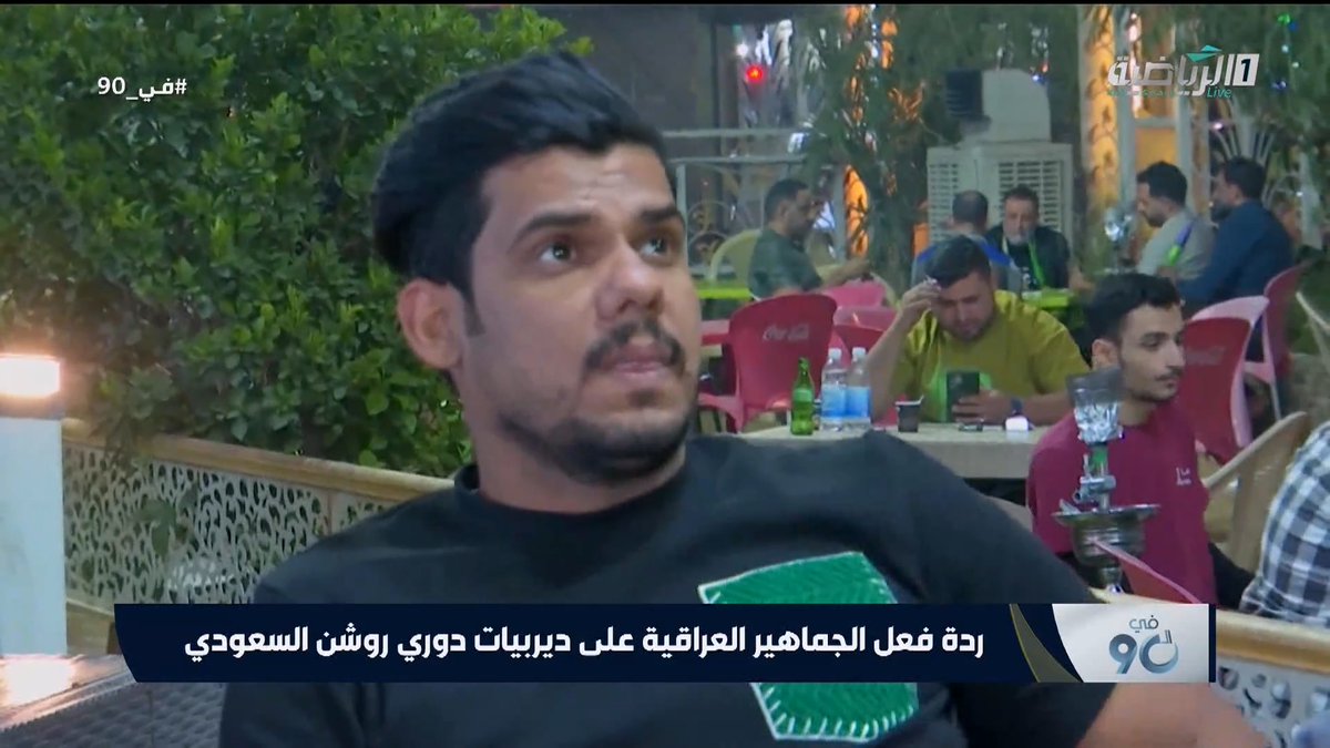 كيف تابع العراقيون ديربيات #دوري_روشن بين #النصر و #الهلال و #الاتحاد و #الأهلي #النصر_الهلال #الاتحاد_الأهلي #في_90 #الرياضية_السعودية
