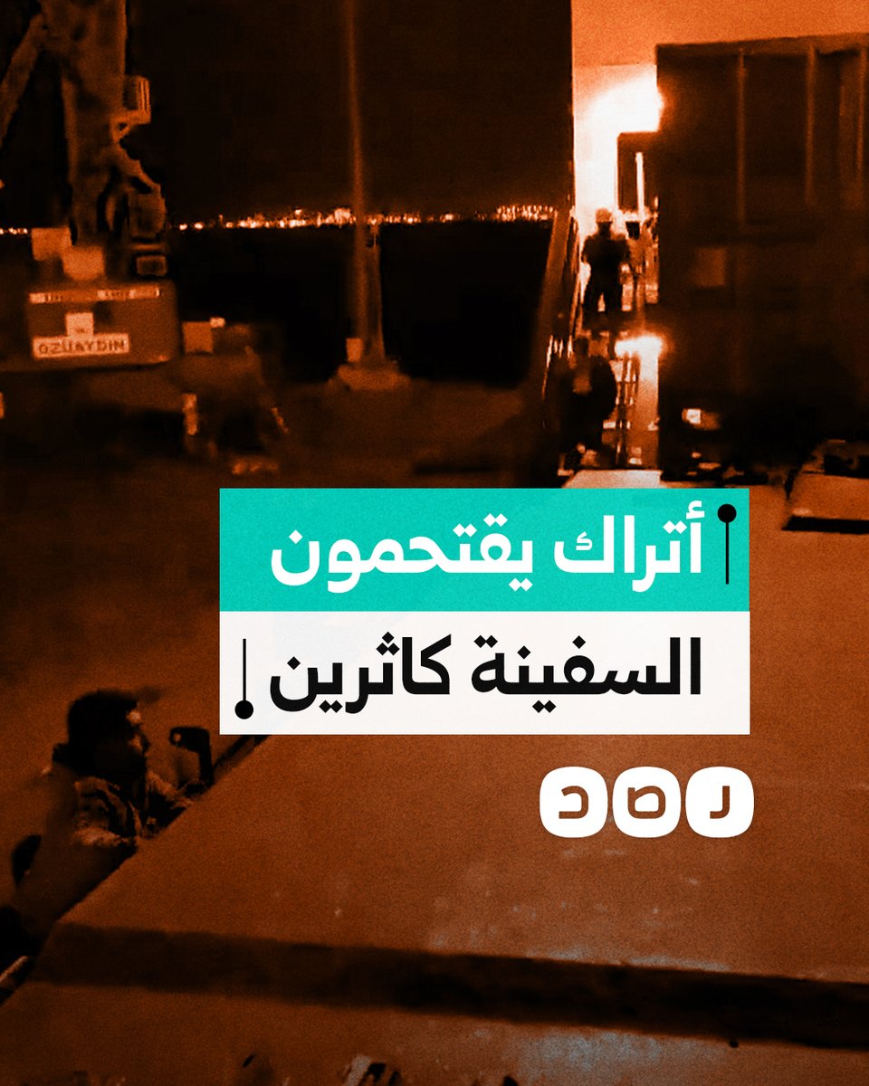 بعد رسوها في تركيا.. نشطاء يقتحمون السفينة كاثرين التي غادرت مصر بعدما أفرغت حمولة أسلحة وذخائر للاحتلال