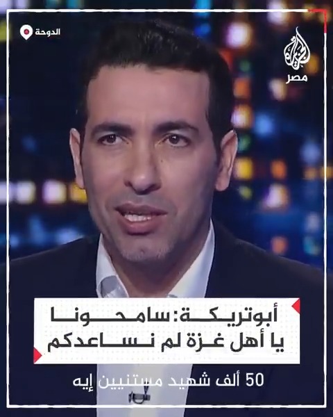 "خذلناكم ولا نستطيع رفع رؤوسنا".. أبوتريكة يوجه رسالة لأهالي غزة في ظل استمرار حرب الإبادة معتبرًا أن العالم خذلهم وتواطأ مع الاحتلال ضدهم