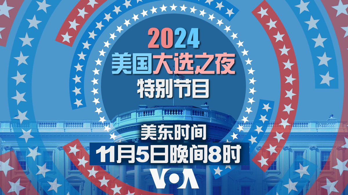 美国选民将于11月5日星期二投票选出下一届总统和国会。特朗普和哈里斯谁将胜出?民主党还是共和党将掌控国会参众两院?美国之音2024大选之夜特别节目将于美东时间11月5日晚上8点开始。多位记者从竞选总部和战场州发来最新消息;余茂春教授,王维正教授,廖启宏教授,林培瑞教授,和魏碧洲先生提供深入分析。现场邀请华裔选民参与讨论,并即时报道社交平台上的反应。欢迎在美国之音官网,脸书,油管和X收看并参与讨论。