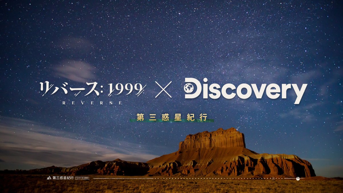 『リバース：1999』× ディスカバリーチャンネル コラボティザーPV「第三惑星紀行」 「ストーム」を潜り抜け、時空を超えた奇観を求め、ディスカバリーチャンネルとともに「第三惑星纪行」へ、いざ出発！ ▼YouTube版 #リバース1999 #ディスカバリーチャンネル