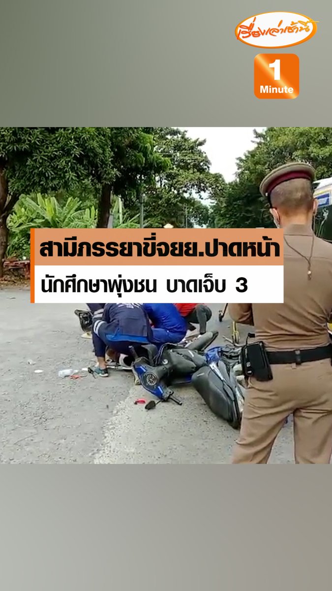 สองสามีภรรยาวัย 65 ปี ขี่จักรยานยนต์ปาดหน้า นักศึกษาหญิงกำลังไปเรียนพุ่งชนอย่างจัง บาดเจ็บ 3 ราย ชาวบ้านเปรียบเทียบจักรยานยนต์ทั้งสองคัน เลขทะเบียนรถคล้ายกันมาก #เรื่องเล่าเช้านี้ #ข่าวช่อง3 #รถชน
