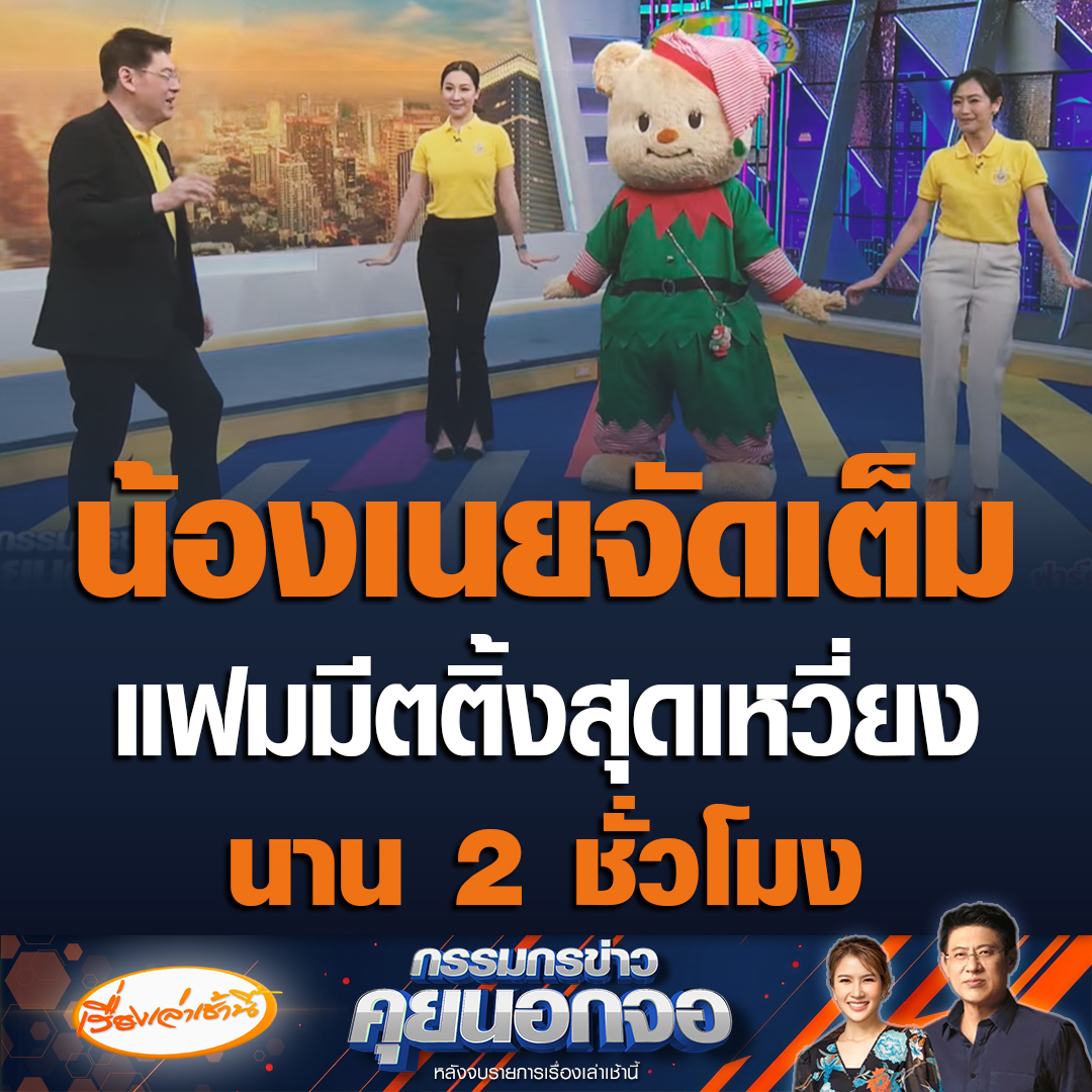 น้องเนย 3 ขวบ ชวนมัมหมี พ่อหมี ร่วมงานแฟมมีตติ้ง บอกการแสดงจัดเต็ม 2 ชั่วโมง สรยุทธแซวมีความเป็นผู้ใหญ่มากขึ้น บอกเดี๋ยวจะไปงานแฟมมีตด้วย #เรื่องเล่าเช้านี้ #ข่าวช่อง3 #กรรมกรข่าวคุยนอกจอ