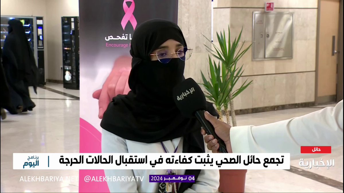 د. عفراء السحيمي قائدة مسار جراحة المخ والأعصاب بتجمع حائل الصحي توضح لـ #الإخبارية آلية وطريقة استقبال الحالات الحرجة بشكل سريع وفعال بالتجمع #برنامج_اليوم