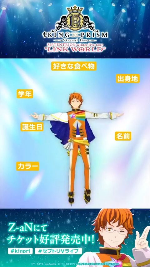 🌟#セプトリVライブ🌟 KING OF PRISM バーチャルライブ 「SePTENTRION winter live tour "LINK WORLD"」 自己紹介short動画 十王院カケルver.を公開🌟 同じ自己紹介動画でもそれぞれ個性が出ますね✨ ▼チケットはこちら▼ #kinpri