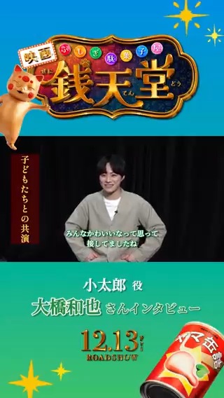 映画「ふしぎ駄菓子屋 #銭天堂」12.13開店 🍭インタビュー動画 第三弾は小太郎役 #大橋和也 さん ━━━━━━━━━━━━━━━ 初めての先生役に挑戦! 子どもたちとの共演で 大橋さんにも大きな影響が…✨ 12.13開店🐈⬛