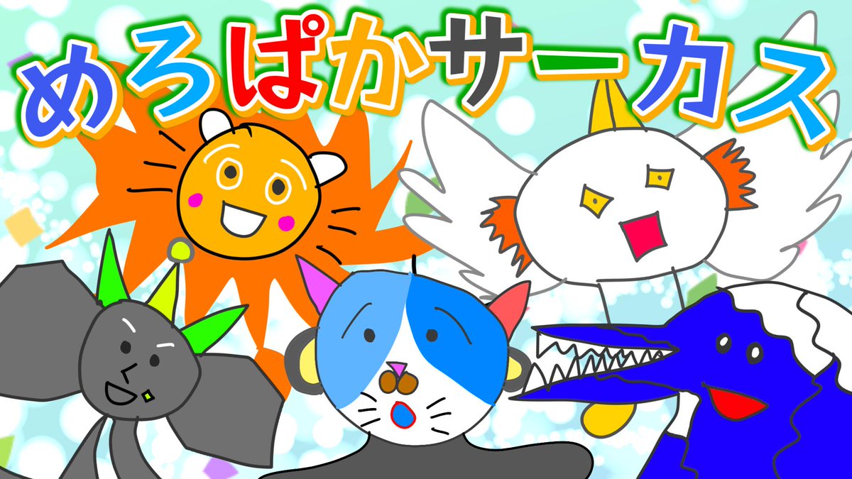 めろぱかサーカス／めろんぱーかー 君の笑顔に触れてみたいだけだよ 🔽フルはこちら