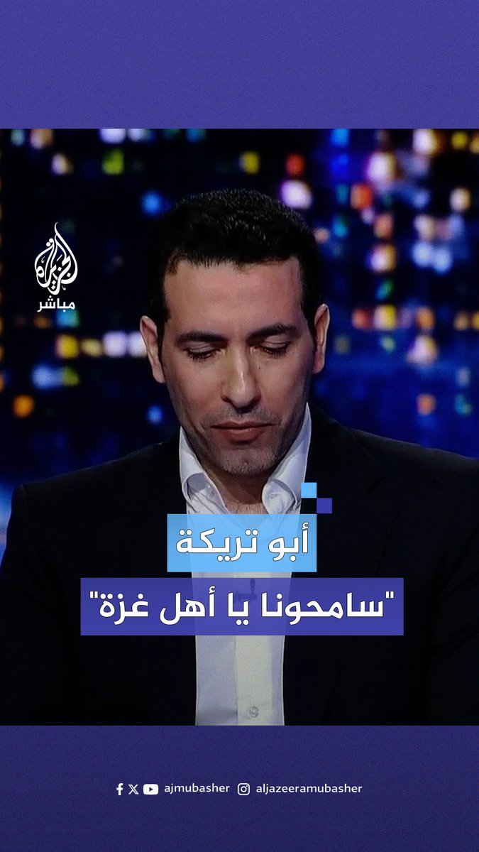 "سامحونا يا أهل #غـزة، بقينا نمشي موطيين راسنا" اللاعب المصري السابق محمد #أبو_تريكة يوجه انتقادا حادا للدول العربية #الجزيرة_مباشر