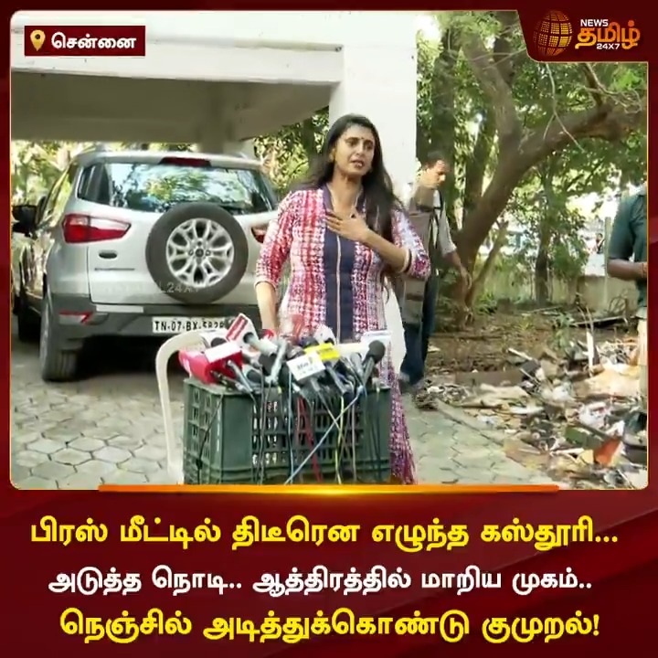 பிரஸ் மீட்டில் திடீரென எழுந்த கஸ்தூரி... அடுத்த நொடி.. ஆத்திரத்தில் மாறிய முகம்.. நெஞ்சில் அடித்துக்கொண்டு குமுறல்! #Chennai #Kasthuri #ActressKasthuri #ControversySpeech #NewsTamil #NewsTamil24x7