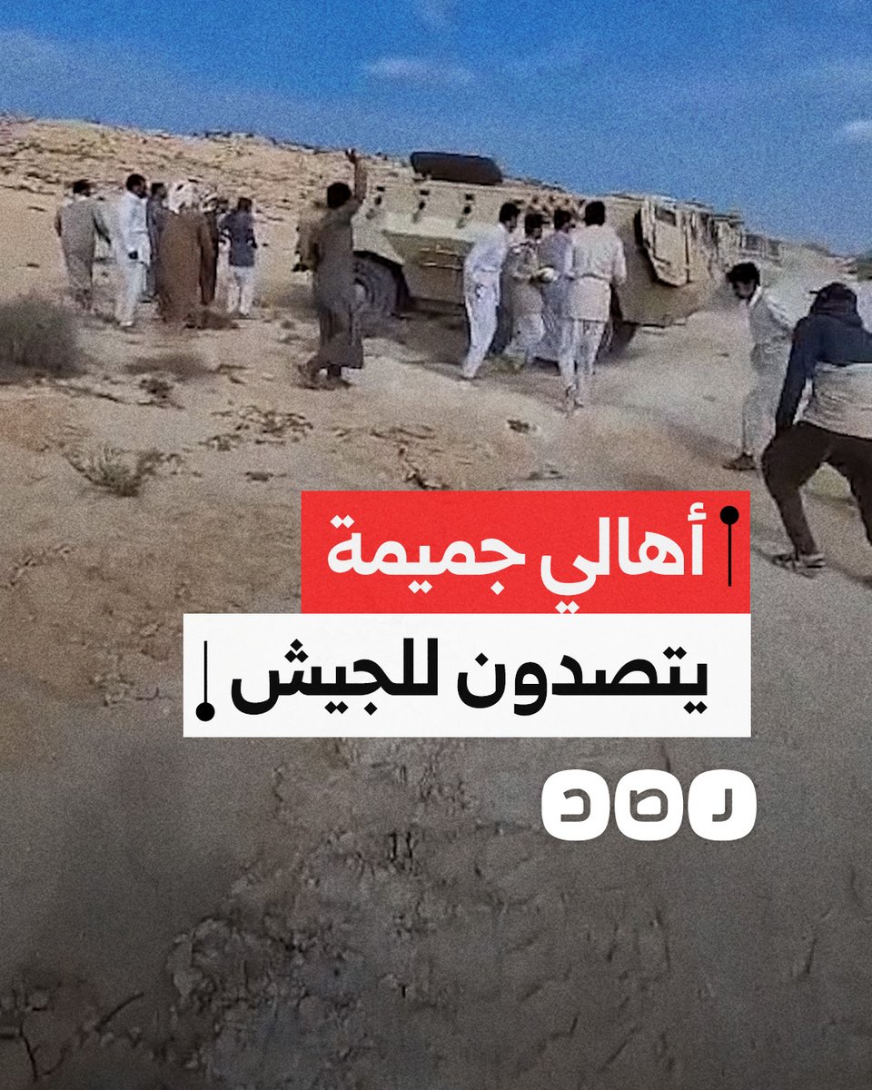 أهالي جميمة في مطروح يتصدون لقوات الجيش خلال محاولة تهجيرهم