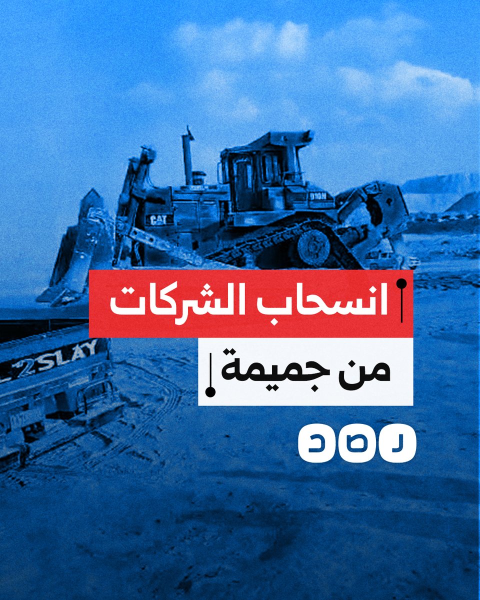 انسحاب الشركات العاملة في مشروع "ساوث ميد" بعد تصدي أهالي جميمة لمحاولة الجيش تهجيرهم