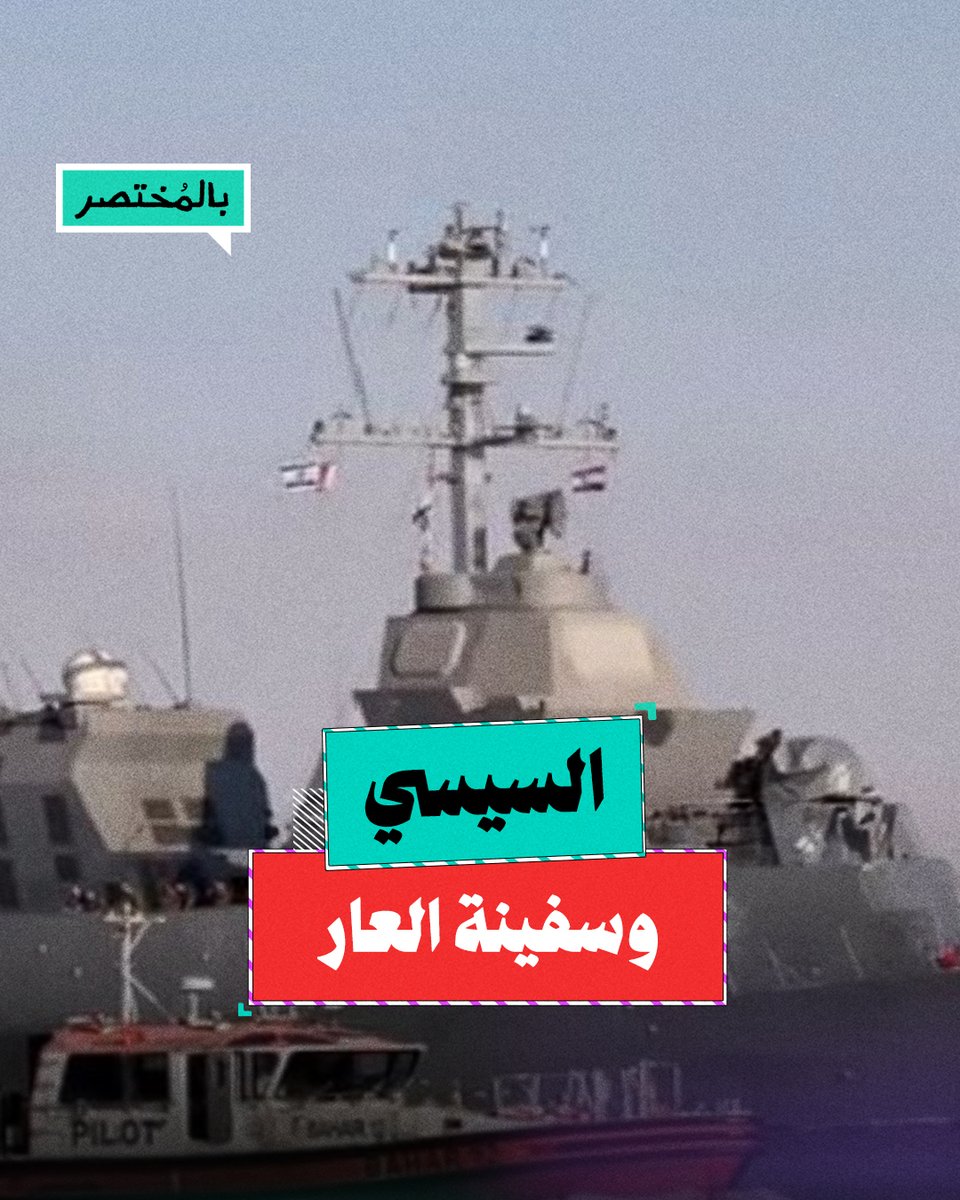 بالمختصر | سفينة العار.. كيف برر الإعلام خيانة السيسي؟