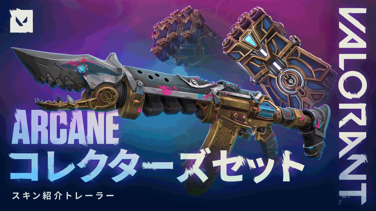 強烈な銃と鋼の拳で『Arcane』の世界を感じよう。