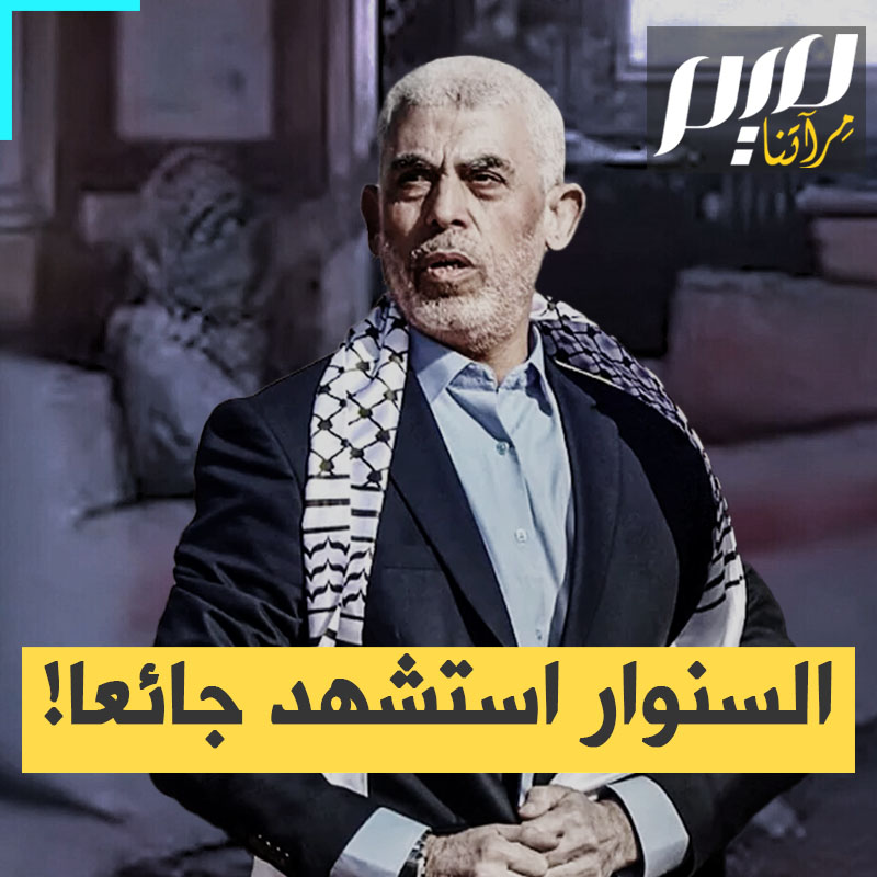 72 ساعة لم تدخل جوفه لقمة.. الإعلام العبري يكشف نتائج تشريح جثة #يحيى_السنوار: رغم الجوع قاتل ورفاقه حتى آخر رمق!