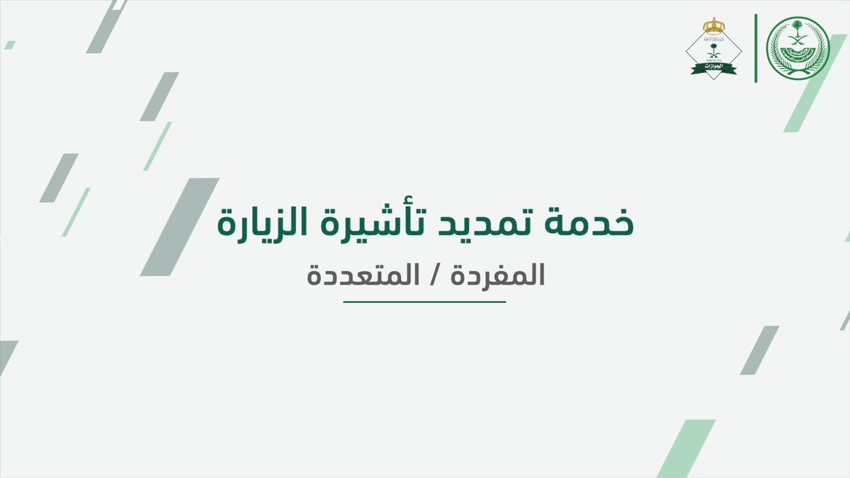 خدمة تمديد تأشيرة الزيارة (المفردة/والمتعددة) تُمكّن الأفراد من المواطنين والمقيمين من تمديد تأشيرة الزيارة عبر منصة #أبشر . #الجوازات_في_خدمتكم