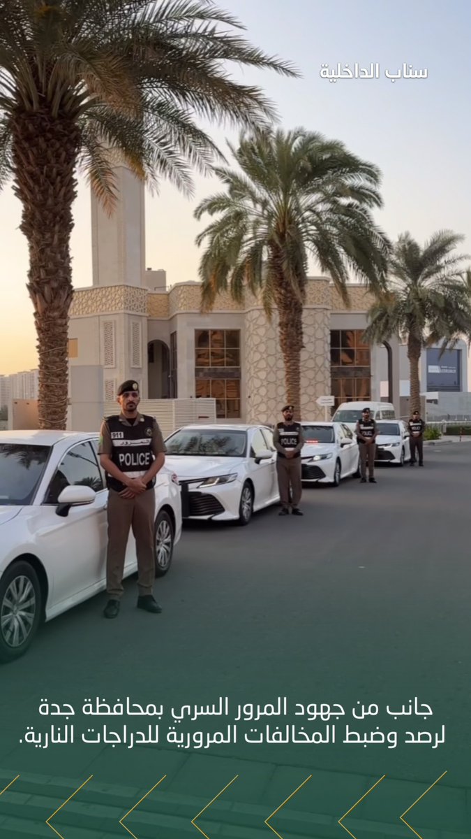 📹 جانب من جهود المرور السري بمحافظة جدة لرصد وضبط المخالفات المرورية للدراجات النارية.