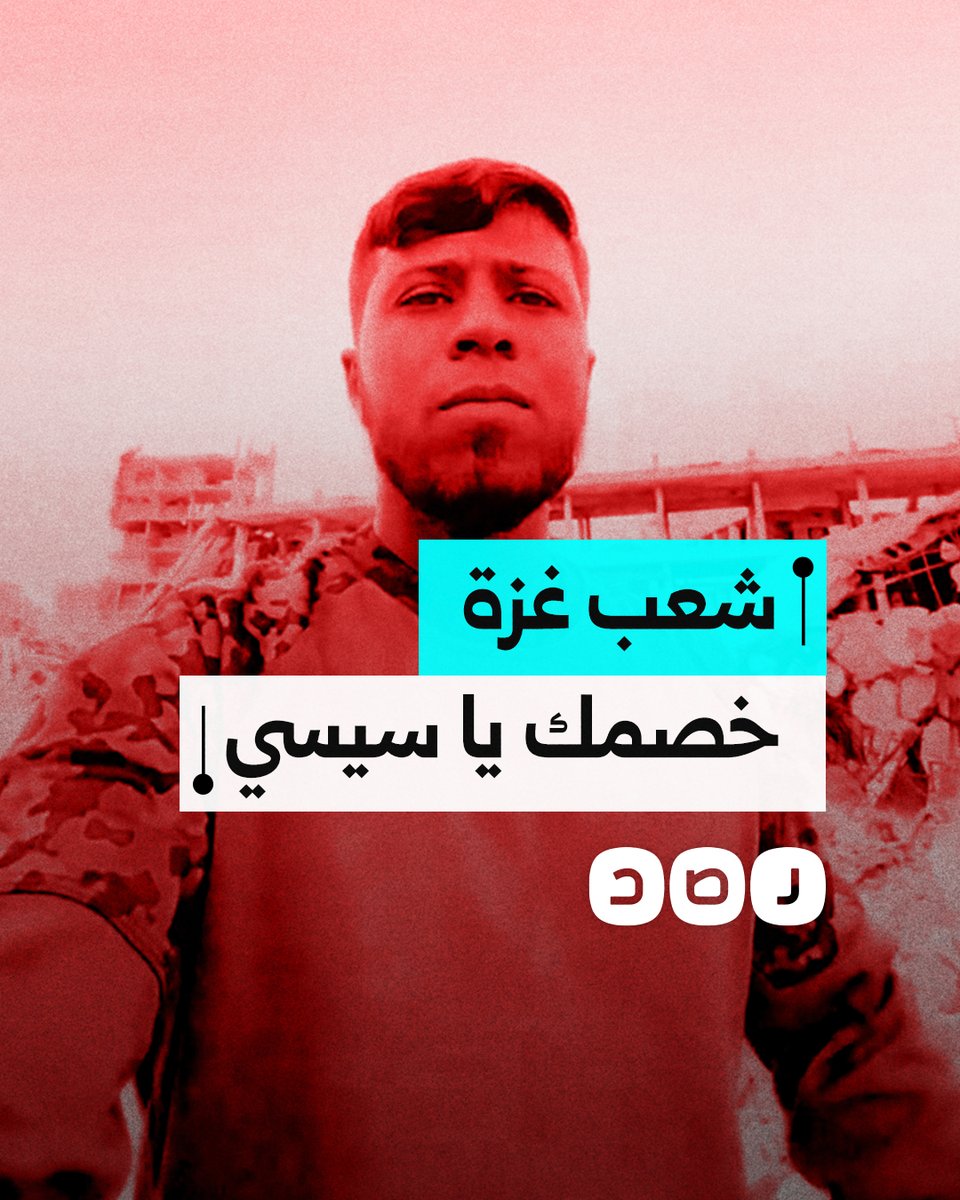 "إحنا خصمك أمام الله".. رسالة فلسطيني من غزة للسيسي بعد مرور فرقاطة حربية "إسرائيلية" من قناة السويس
