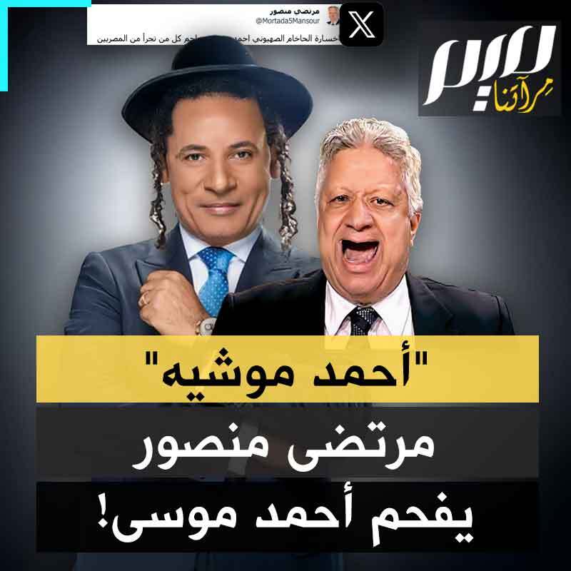 "حاخام يهودي".. مرتضى منصور يفحم أحمد موسى ويصفه بـ"أحمد موشيه".. بعد أن خرج مدافعا عن السيسي، متبجحا بخيانته العلانية للشعب الفلسطيني!
