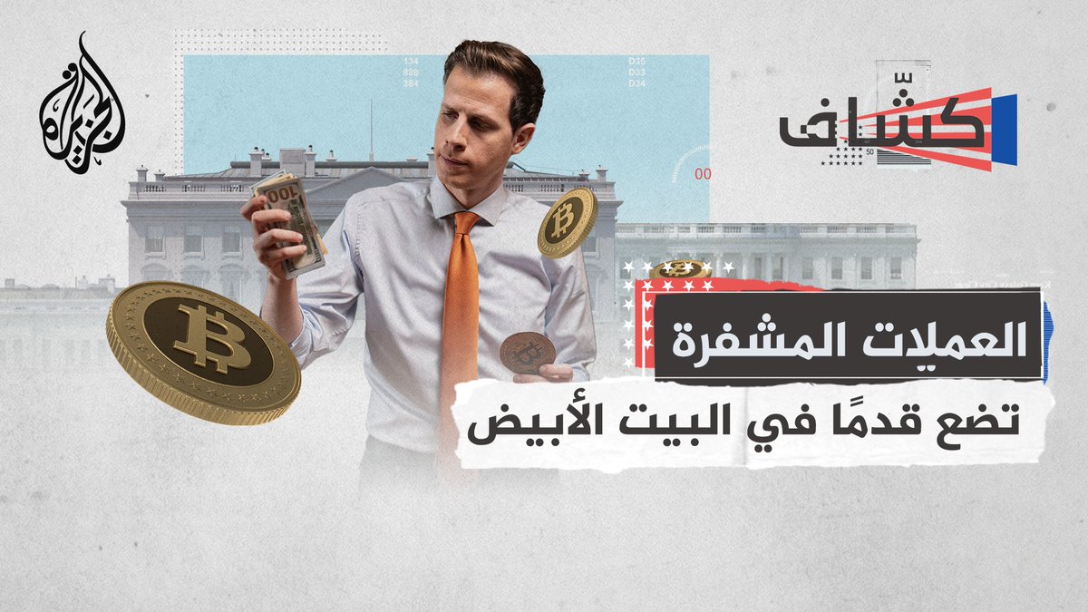 الاقتصاد أولا.. هل يصبح قطاع الكريبتو والعملات الرقمية متحكما في السياسة الأمريكية؟ #كشاف #الجزيرة_أمريكا24