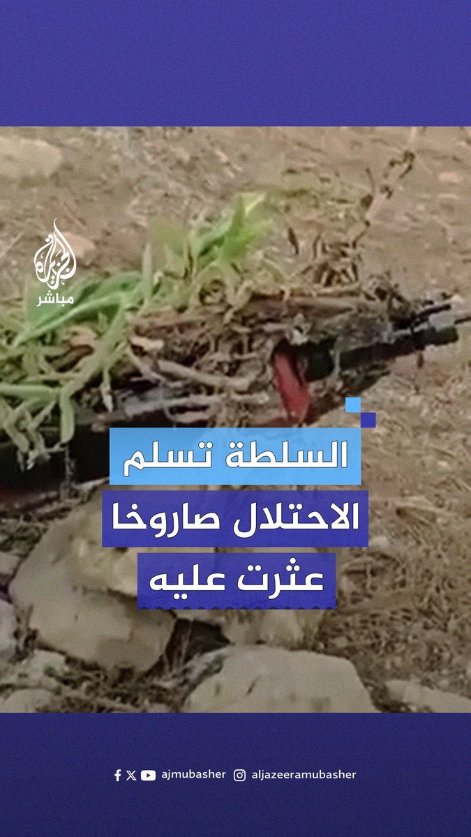 وسائل إعلام إسرائيلية: أجهزة أمن السلطة الفلسطينية تعمل على تسليم إسرائيل صاروخا محلي الصنع لفحصه بعد العثور عليه في قرية بدرس شمال غربي رام الله #الجزيرة_مباشر