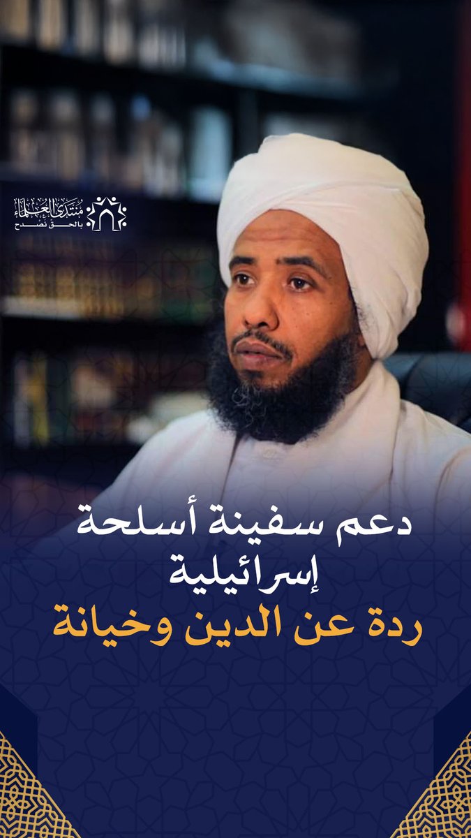 ردة عن الدين وخيانة: السفينة الإسرائيلية في الموانئ المصرية. كلمة قوية وشجاعة للدكتور: عبدالحي يوسف