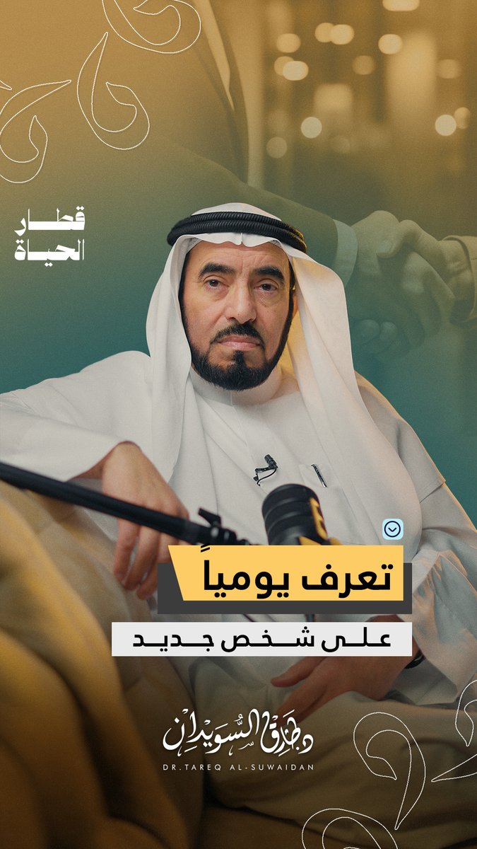تعرف يومياً على شخص جديد | سلسلة قطار الحياة #طارق_السويدان