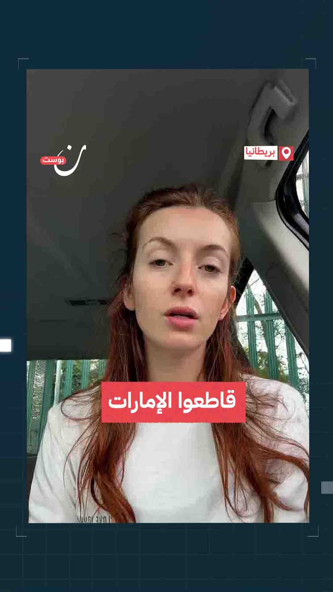 "لها سهم في جميع الإبـ،ادات التي تحدث الآن كما تواصل علاقاتها مع إسرائيل وتدعمها، فماذا ننتظر لمقاطعتها؟".. ناشطة تطلب من العالم مقاطعة #الإمارات وإيقاف الرحلات السياحية إليها لضلوعها في حرب السودان ودعم الاحتلال.