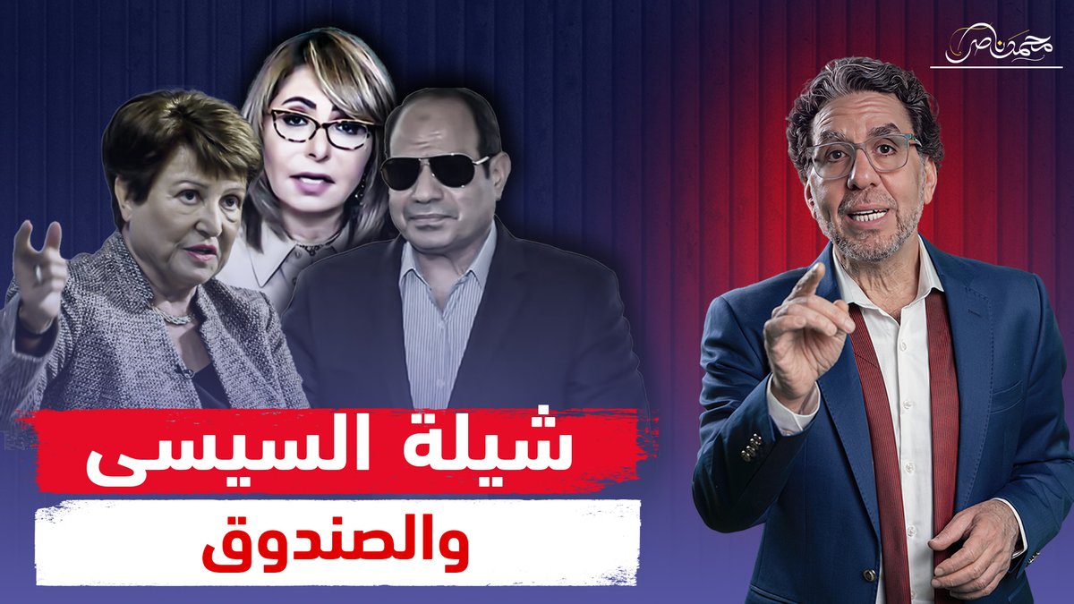لميس الحديدي تهـ،ـاجم الصندوق.. والسيسي مش قد الشيلة!! شاهد المقطع كاملا عبر يوتيوب 👇 #محمد_ناصر #لميس_الحديدى #صندوق_النقد_الدولي #مصطفى_مدبولى #السيسى #السيسي_خادم_الكيان #السيسي_اذل_مصر #الجيش_المصري_فخرنا_وعزنا #اللهم_انا_نبرأ_من_السيسي