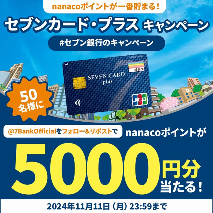 ／ nanacoポイントが一番貯まる！ セブンカード・プラスキャンペーン ❣️ ＼ Xでも！nanacoポイント5⃣0️⃣0️⃣0️⃣円分を 50名様プレゼント🦒🎁 🌟応募方法 ①セブン銀行【公式】をフォロー ②この投稿をリポスト ＃セブン銀行のキャンペーン