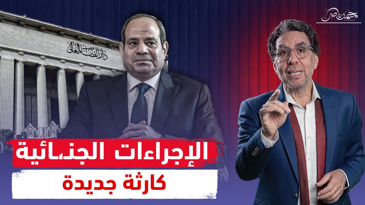 قانون الاجراءات الجنـ،ـائية .. السيسى اتسعر ومحدش هيقف فى طريقه شاهد المقطع كاملا عبر يوتيوب👇 #محمد_ناصر #الاجراءات_الجنائية #قانون_الإجراءات_الجنائية #السيسى #السيسي_اذل_مصر #الجيش_المصري_فخرنا_وعزنا