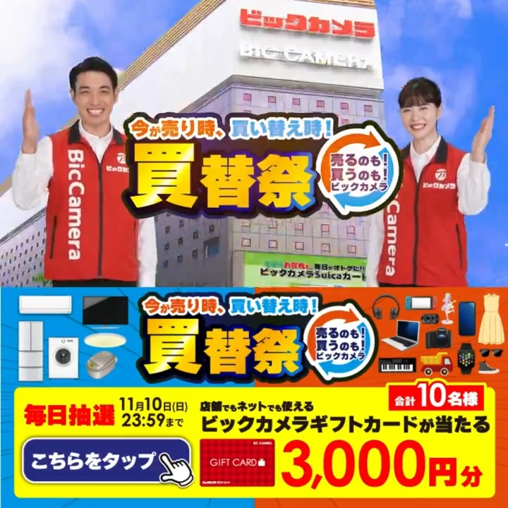 ／ 今が売り時、買い替え時❗️ 買替祭 開催中🎉 #売るのも買うのもビックカメラ ＼ 抽選で合計10名様に #ギフトカード3000円分 が当たる✅ ⏰期間 11/1(金)～11/10(日) 毎日挑戦可能✨ 本日5⃣日目 ①ビックカメラをフォロー✅ ②この投稿を11/6 AM9:59までにリポスト❗️ ③当たると返信が届く🎈