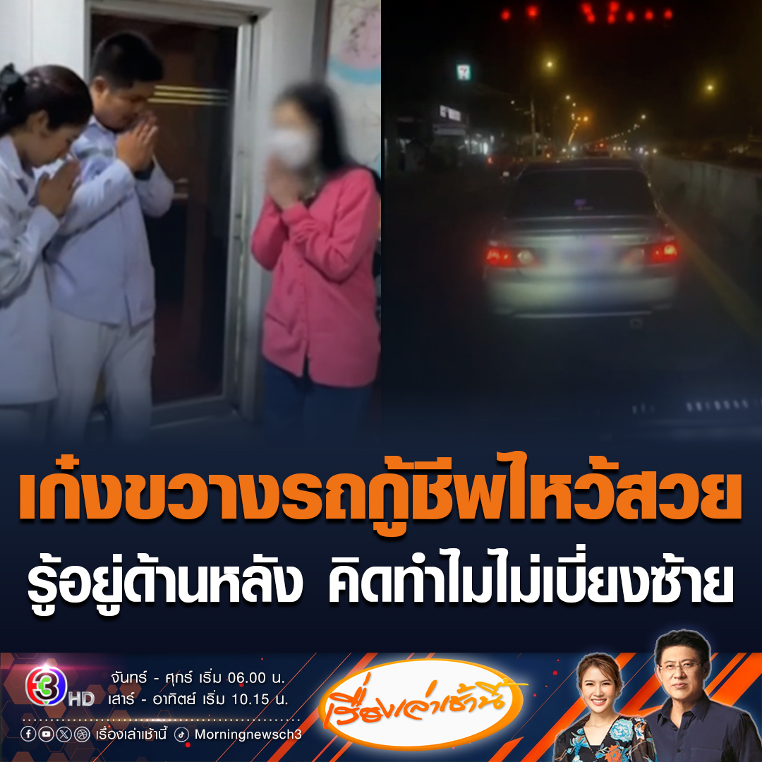 #เรื่องเล่าเช้านี้ หญิงวัย 50 ปี ไหว้สวย ขอโทษสังคม หลังขับเก๋งขวางรถกู้ชีพจนไปไม่ทันผู้ป่วย บอกได้ยินเสียงสัญญาณแล้ว แต่คิดว่าอยู่อีกฝั่ง และพอรู้ว่าอยู่ด้านหลัง ก็คิดทำไมทำไมไม่เบี่ยงออกซ้ายไป จึงไม่หลบ รับคิดน้อยเกินไป #ข่าวช่อง3 #ข่าวโซเชียล #เก๋งขวางรถกู้ชีพ