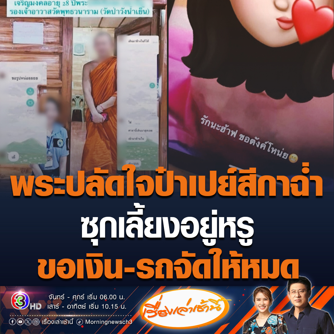 #เรื่องเล่าเช้านี้ เพจดังแฉ! พระปลัดรองเจ้าอาวาส ในจ.มหาสารคาม เปย์สีกาฉ่ำ ซุกเลี้ยงอยู่หรู ขอเงินได้เงิน ขอรถได้รถ แถมสีกายังโพสต์ภาพเปิดเผย หวานฉ่ำในเชิงคบหากัน ด้านผอ.สำนักพุทธฯ สั่งสอบแล้ว ยังไม่มีข้อมูลว่าสึกหรือยัง #ข่าวช่อง3 #ข่าวโซเชียล #พระเปย์สีกา