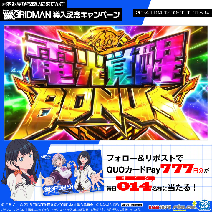 #スマパチSSSS_GRIDMAN 導入記念 フォロー&RPで毎日014(オーイシ)名様に 777円分のQUOカードPayが当たる! #君を退屈から救いに来たんだパチンコ をつけて引用でWチャンス🎁 ①フィールズ株式会社【公式】 をフォロー ②本投稿を11/06 11:59迄にRP ③当選者のみ後日DM