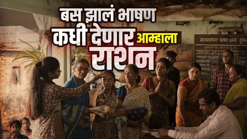 आता नाही चालणार नुसतं भाषण जनता मागतीये राशन. वाढलेली महागाई आणि बेरोजगारी जनतेसाठी काळ बनली आहे ते या जाहिरातीत एकदम चपखल दाखवले आहे. #महागयुती