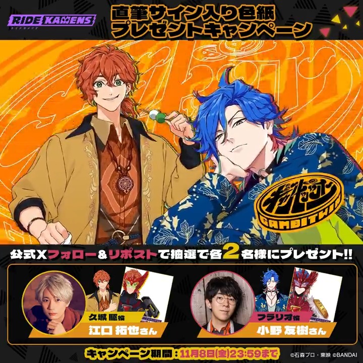 ◤ ギャンビッツイン 色紙プレゼントキャンペーン🎯◢ 久城駆役 #江口拓也 さん フラリオ役 #小野友樹 さん サイン入り色紙を抽選で各2名様にプレゼント✨ ▼応募条件 ① ライドカメンズ【公式】をフォロー ②本投稿をリポスト ▼応募期間 ⏲️11/8(金) 23:59まで #カメンズ