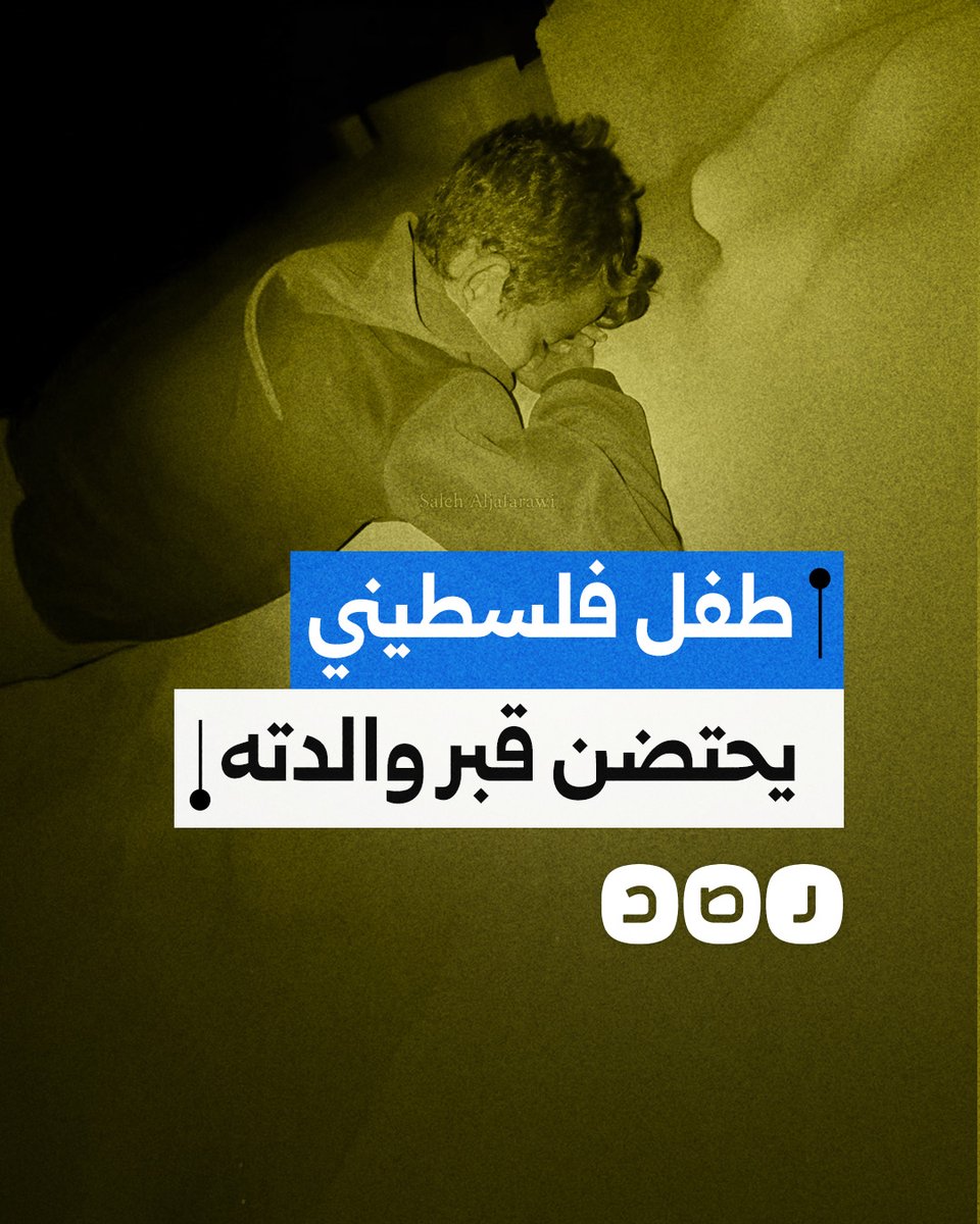 "بدي أنام في حضن أمي".. طفل فلسطيني في غزة يحتضن قبر والدته الشهيدة