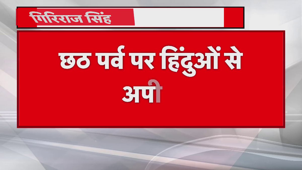 Giriraj Singh का बड़ा बयान हिंदू दुकानदार से ही लें सामान, पवित्रता का पर्व है छठ- Giriraj Singh #GirirajSingh