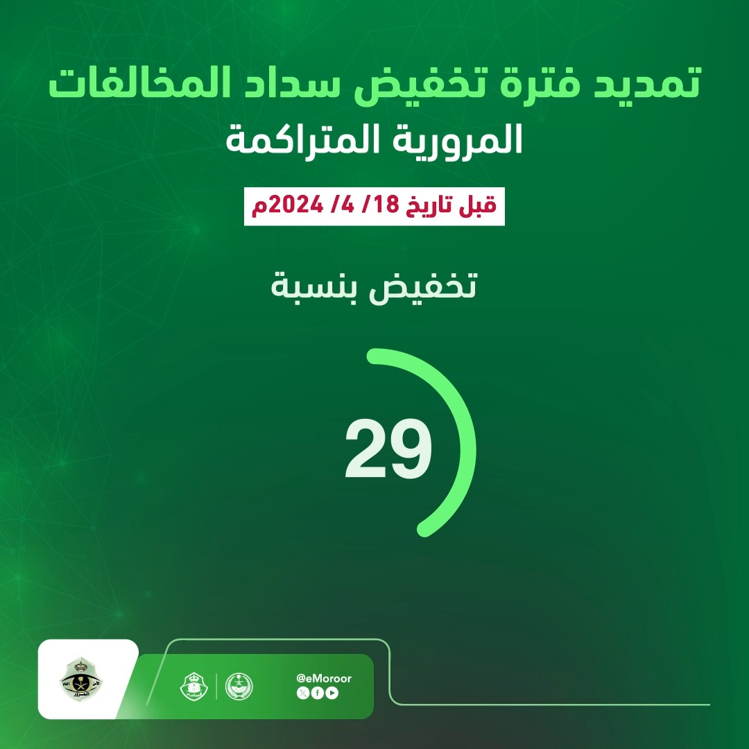 بادر بالاستفادة من تمديد فترة #تخفيض_المخالفات_المرورية على جميع المخالفات المرتكبة قبل تاريخ 18/ 04/ 2024 م. #المرور_السعودي