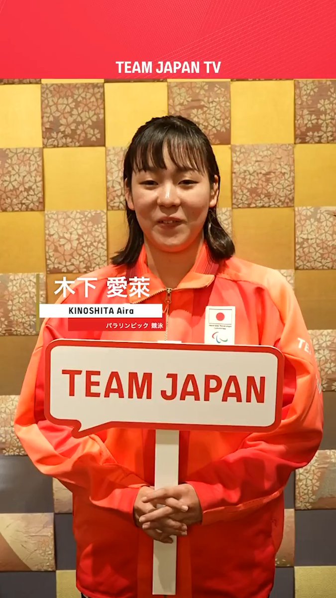/ 喜んでくれた家族との再会・・・👪✨ 『パラリンピック後に嬉しかったこと』👀 \ オリンピックコンサートに参加の #TEAMJAPAN に聞いてみました🎤 #競泳 #木下愛萊 選手 日本パラリンピック委員会 #パリ2024パラリンピック #がんばれニッポン