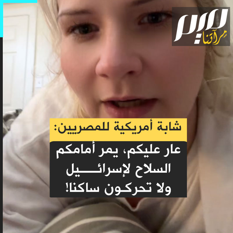الشابة الأمريكية هيلي روتشيلد باستياء بالغ: "هل المصريون على ما يرام؟ سفينة حربية إسرائيلية تعبر قناة #السويس، ليس هذا فقط، انتظر لحظة انظر هناك، علم إسرائيل وعلم #مصر.. ثم لدينا كل هؤلاء الناس يقفون هناك وكأنهم يضحكون! هذا مهين، يا له من عار! نحن نحتج هنا، طلبتنا يحتجون، وأنتم لا تكترثون لإخوانكم الذين يموتون في #فلسطين؟ كم هذا محبط! عار عليكم!"