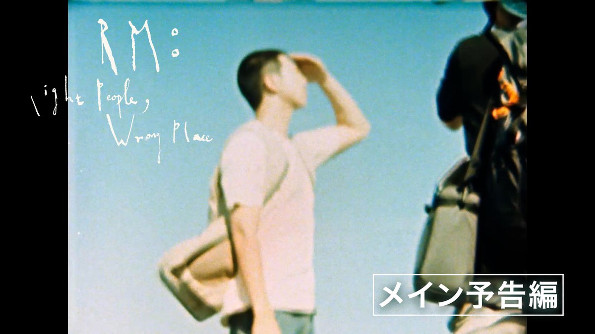 #RM ドキュメンタリー映画 『RM: Right People, Wrong Place』 メイン予告編が到着しました🎥 映画公式サイト: #RightPeopleWrongPlace