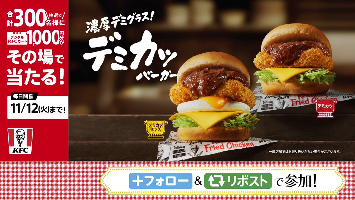 ＼🍔本日発売🍔／ #ケンタの濃っっっ厚デミカツ バーガー 濃厚デミグラスソースが #KFC 自慢のチキンカツにたっぷりかかった #デミカツバーガー 🍔 抽選でデジタルKFCカードが当たる🎉 11/12 (火)まで毎日開催❗️ ① ケンタッキーフライドチキン🍗 をフォロー ②この投稿をリポスト ③動画で結果を確認
